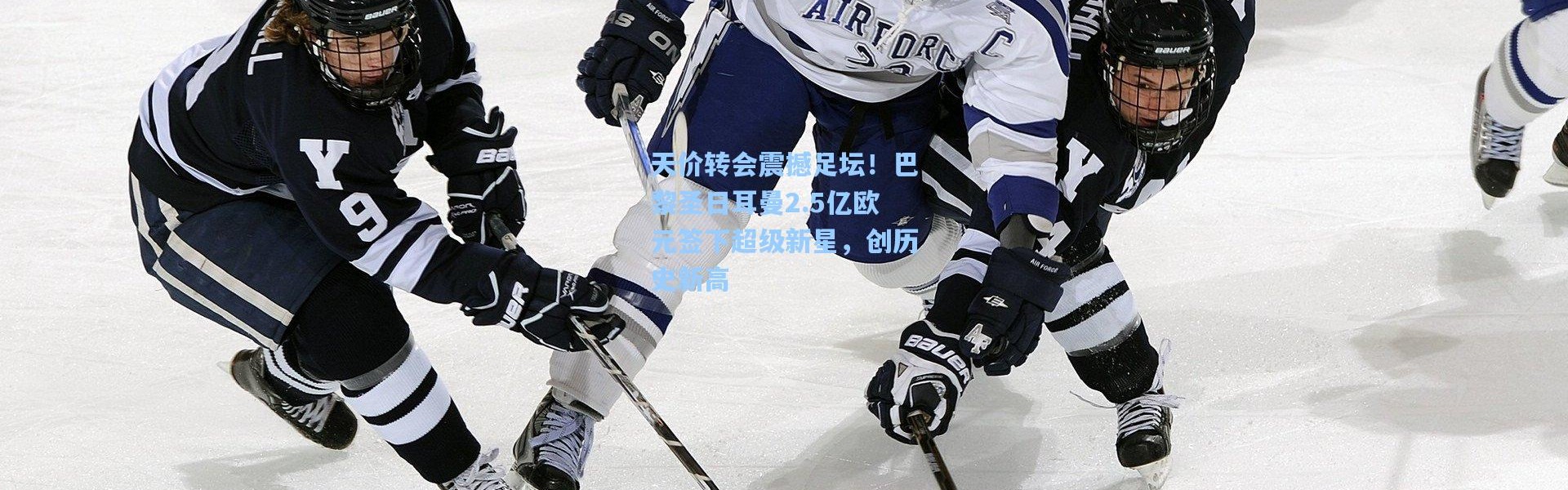 天价转会震撼足坛！巴黎圣日耳曼2.5亿欧元签下超级新星，创历史新高