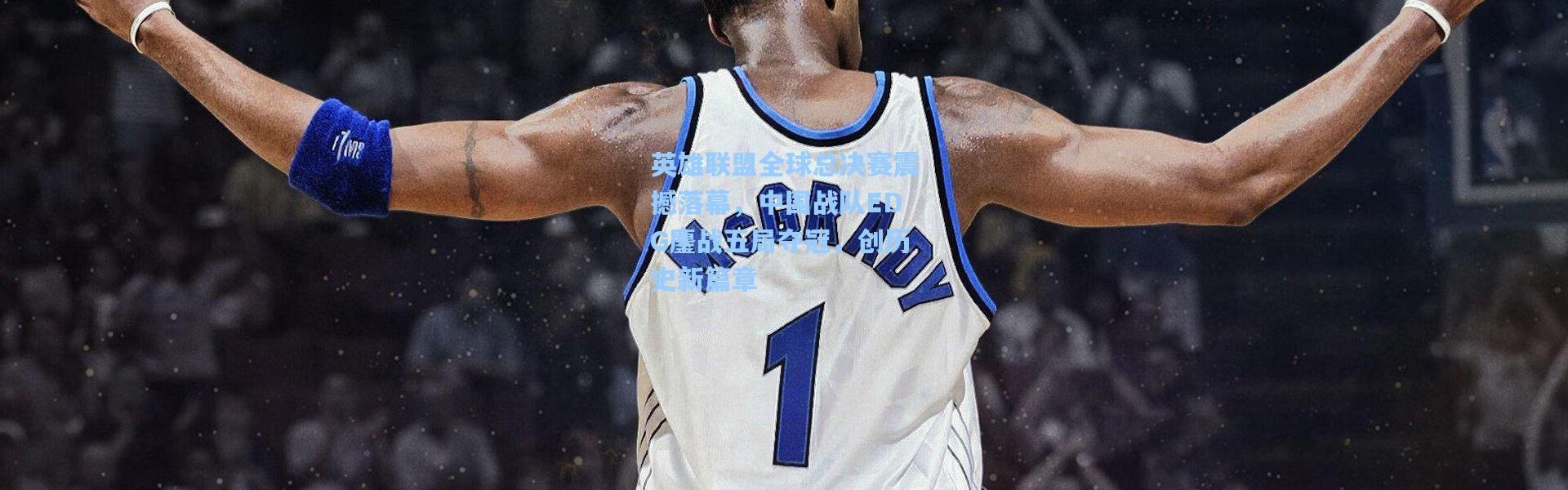 英雄联盟全球总决赛震撼落幕，中国战队EDG鏖战五局夺冠，创历史新篇章