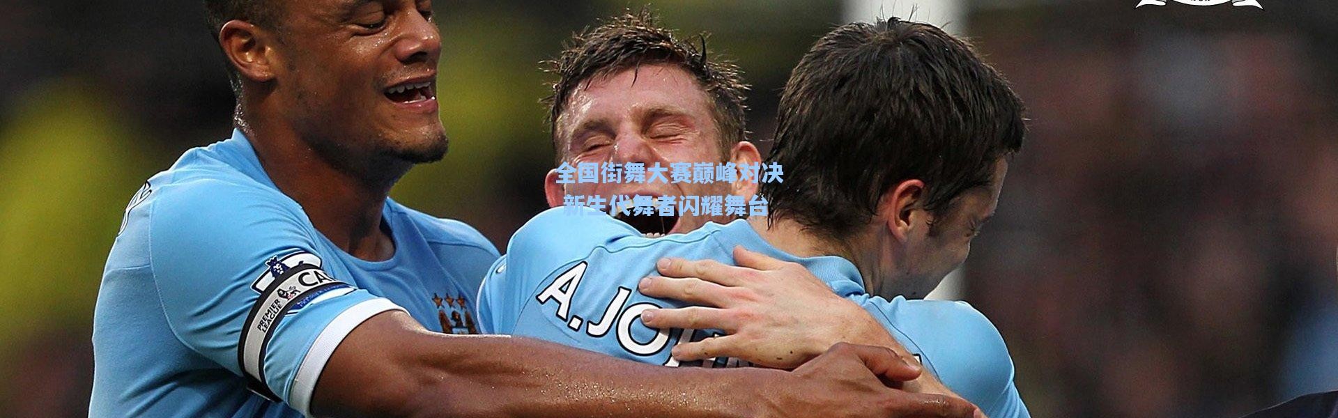 全国街舞大赛巅峰对决 新生代舞者闪耀舞台