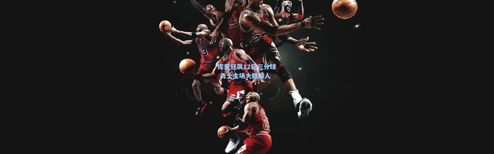 库里狂飙12记三分球 勇士主场大胜湖人