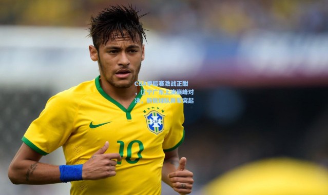 CBA季后赛激战正酣，辽宁广东上演巅峰对决，新锐球队异军突起