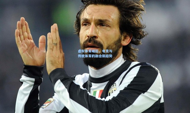 虚拟体育崛起，电竞与传统体育的融合新趋势