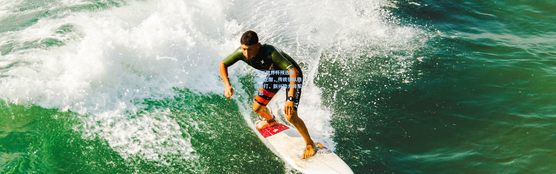 2026世界杯预选赛激战正酣，传统强队稳扎稳打，新兴势力异军突起