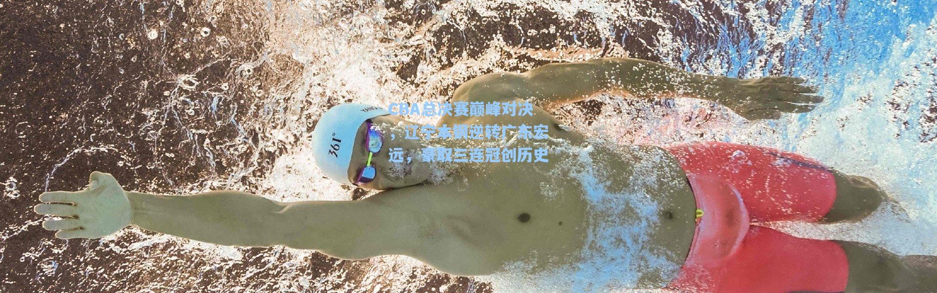 CBA总决赛巅峰对决，辽宁本钢逆转广东宏远，豪取三连冠创历史