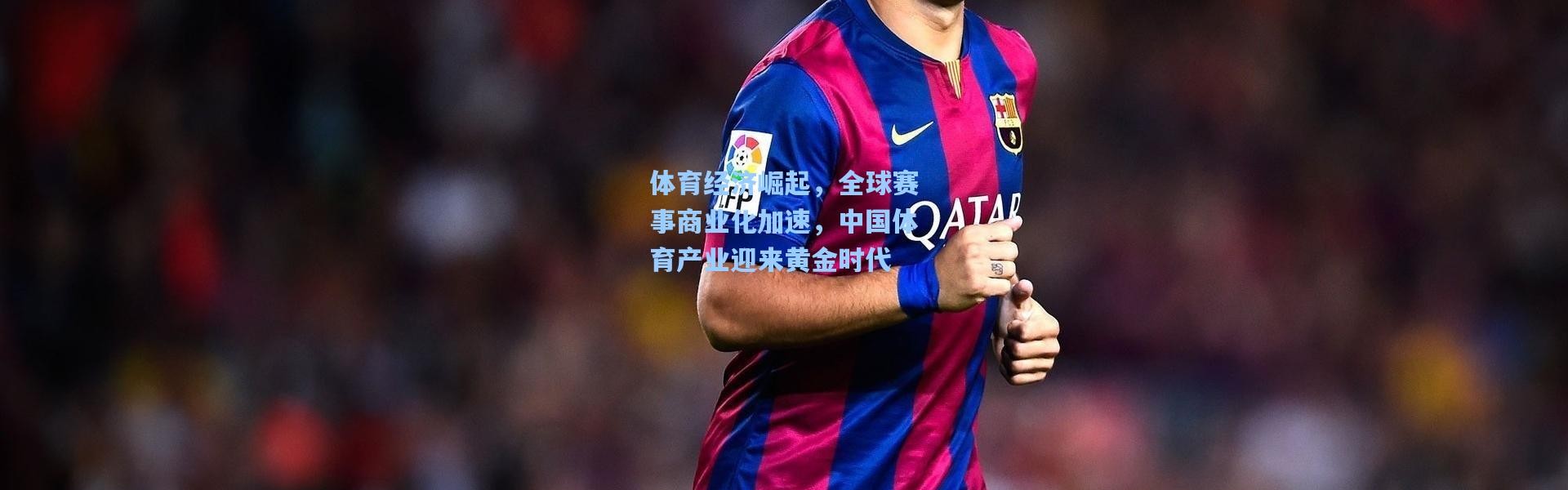 体育经济崛起，全球赛事商业化加速，中国体育产业迎来黄金时代