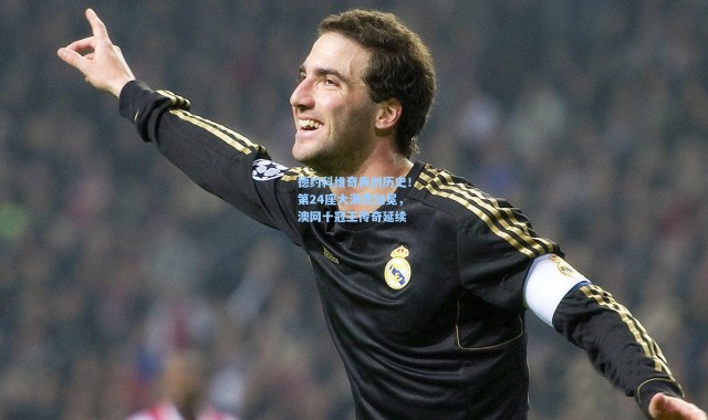 德约科维奇再创历史！第24座大满贯加冕，澳网十冠王传奇延续