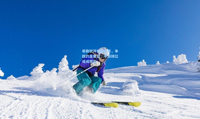 希勒锐评曼联前景，争四仍是奢望，中游排位或成现实