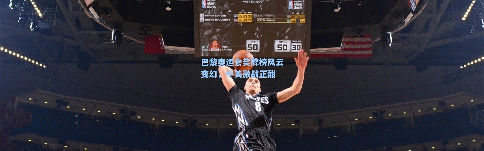 巴黎奥运会奖牌榜风云变幻，中美激战正酣