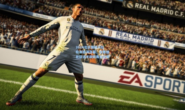 2024北京国际马拉松赛圆满落幕，埃塞俄比亚选手刷新赛会纪录