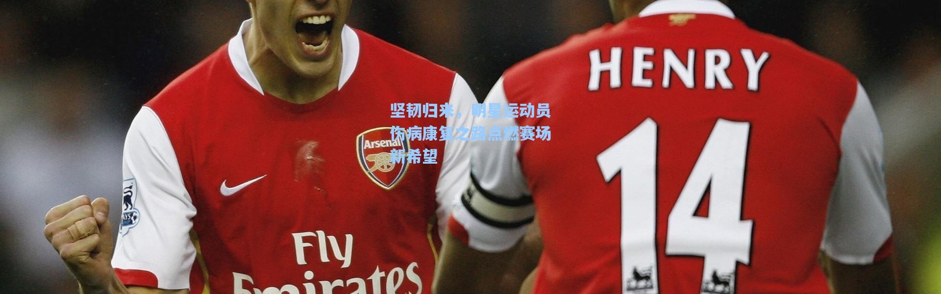 坚韧归来，明星运动员伤病康复之路点燃赛场新希望