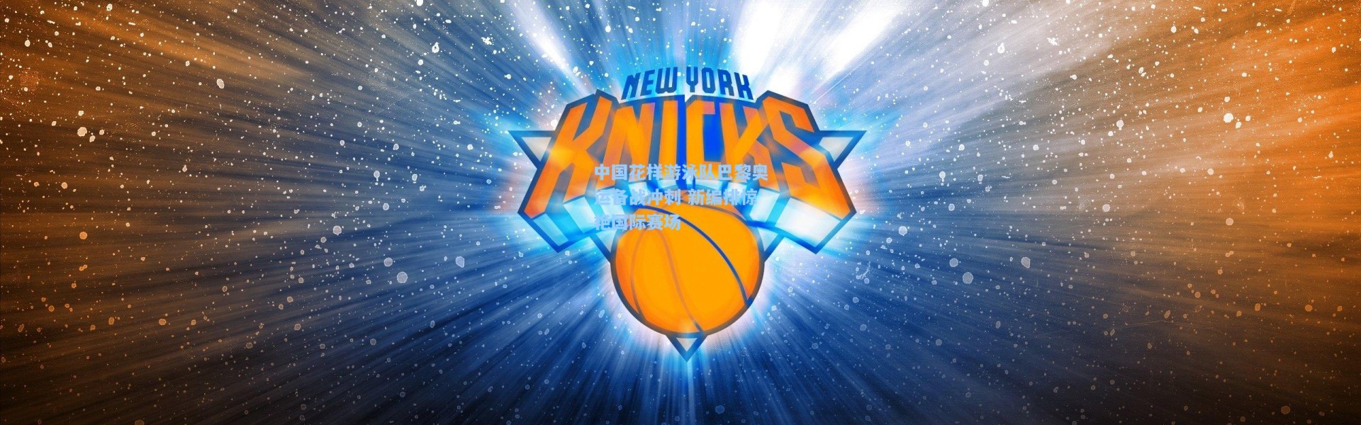 中国花样游泳队巴黎奥运备战冲刺 新编排惊艳国际赛场