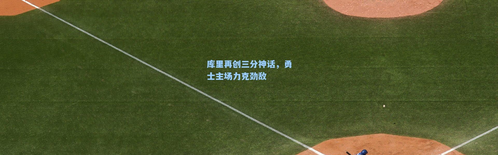 库里再创三分神话，勇士主场力克劲敌