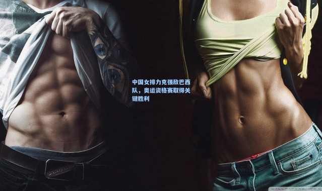 中国女排力克强敌巴西队，奥运资格赛取得关键胜利