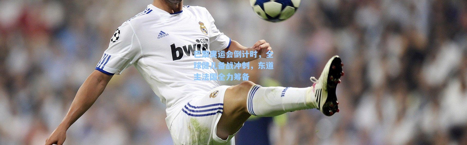 巴黎奥运会倒计时，全球健儿备战冲刺，东道主法国全力筹备