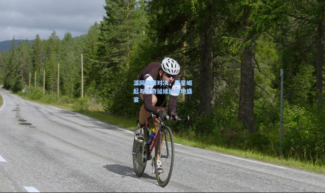 温网巅峰对决，新星崛起与传奇延续的草地盛宴