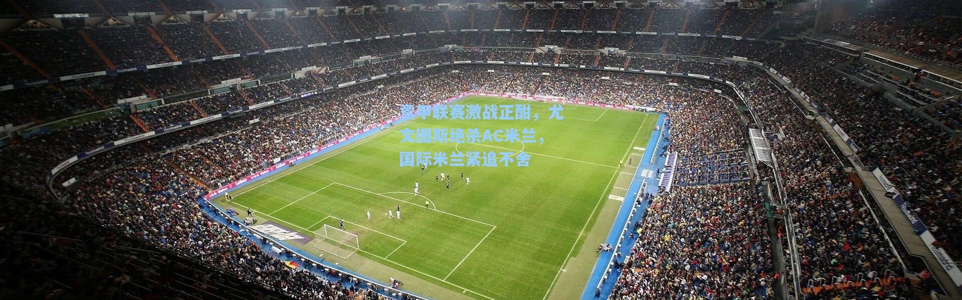 意甲联赛激战正酣，尤文图斯绝杀AC米兰，国际米兰紧追不舍