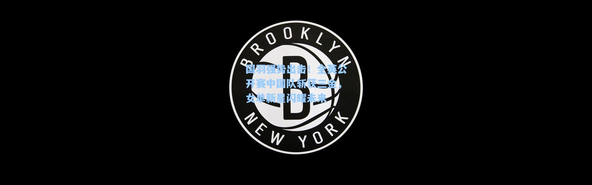 国羽强势出击！全英公开赛中国队斩获三金，女单新星闪耀未来