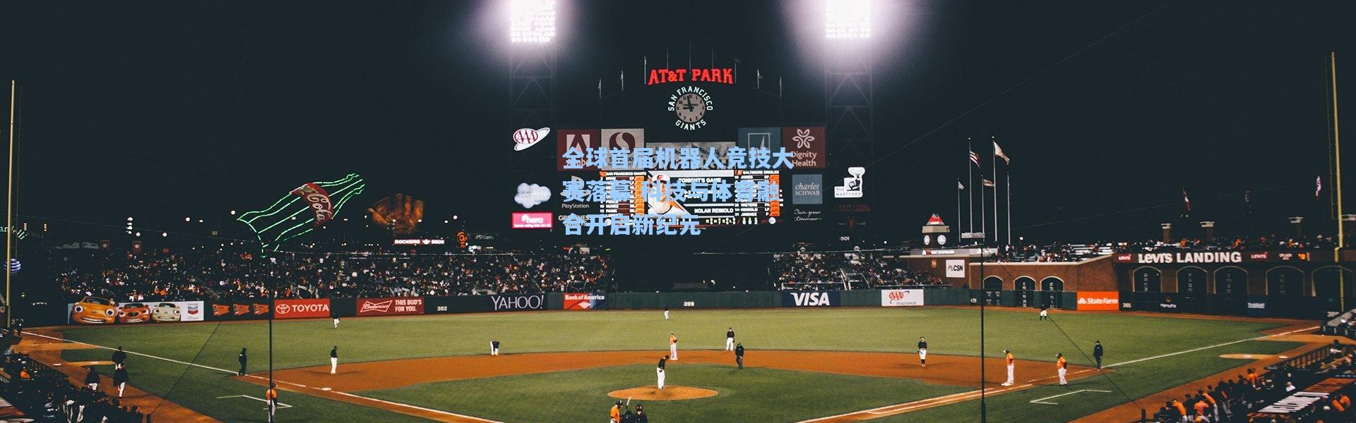 全球首届机器人竞技大赛落幕 科技与体育融合开启新纪元