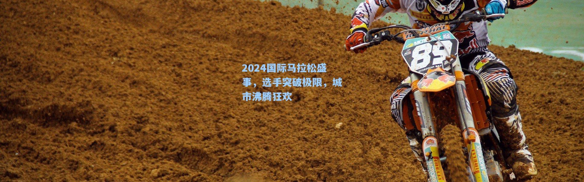 2024国际马拉松盛事，选手突破极限，城市沸腾狂欢