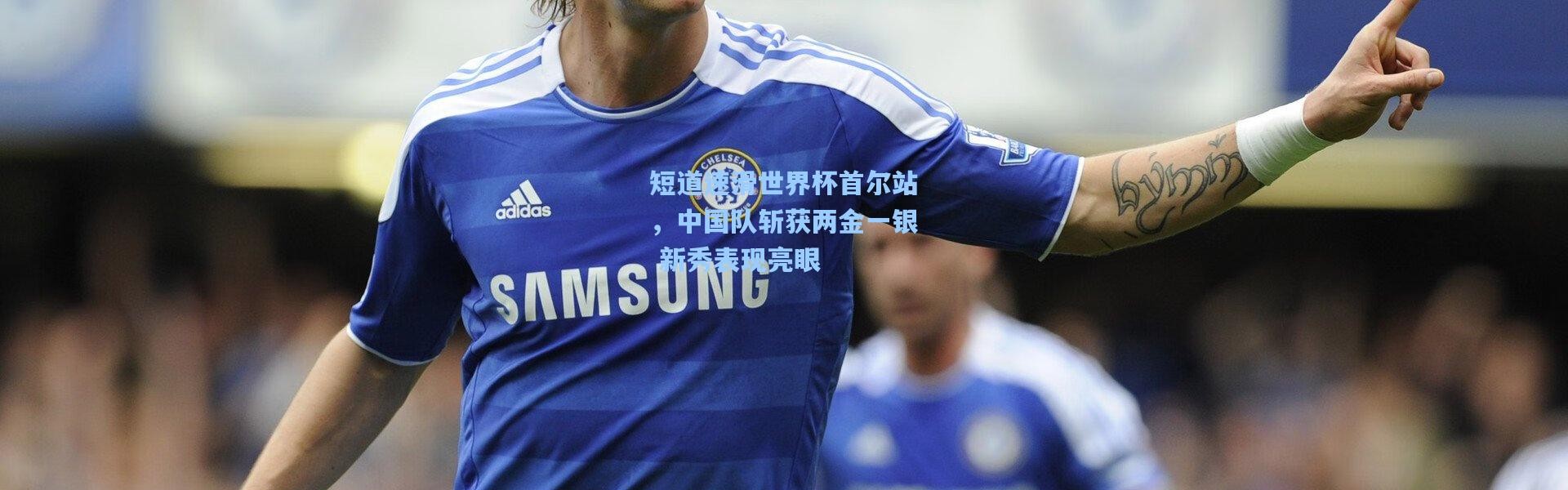 短道速滑世界杯首尔站，中国队斩获两金一银 新秀表现亮眼