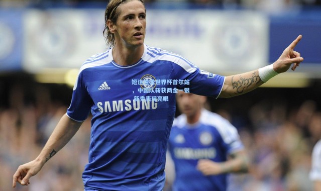 短道速滑世界杯首尔站，中国队斩获两金一银 新秀表现亮眼