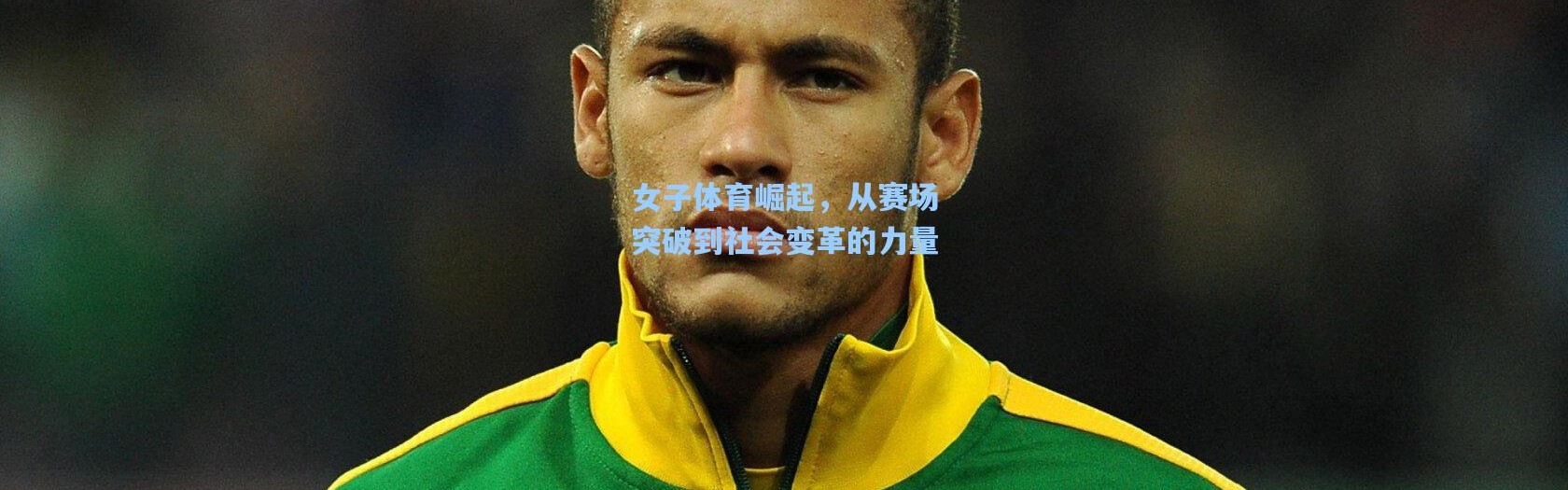 女子体育崛起，从赛场突破到社会变革的力量