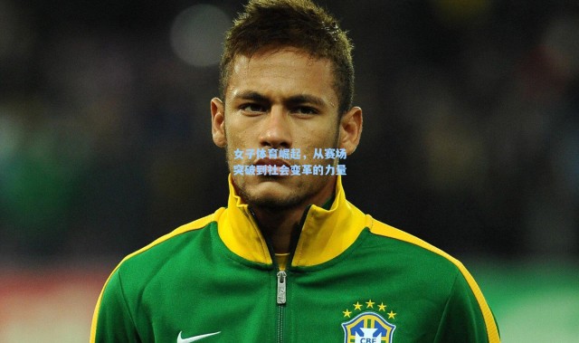 女子体育崛起，从赛场突破到社会变革的力量