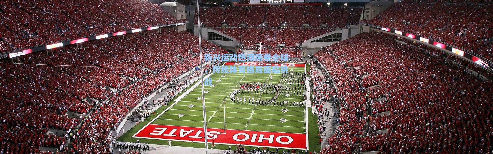 新兴运动热潮席卷全球，传统体育格局面临挑战