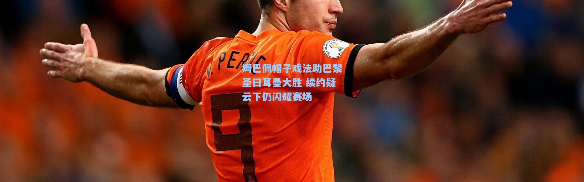 姆巴佩帽子戏法助巴黎圣日耳曼大胜 续约疑云下仍闪耀赛场