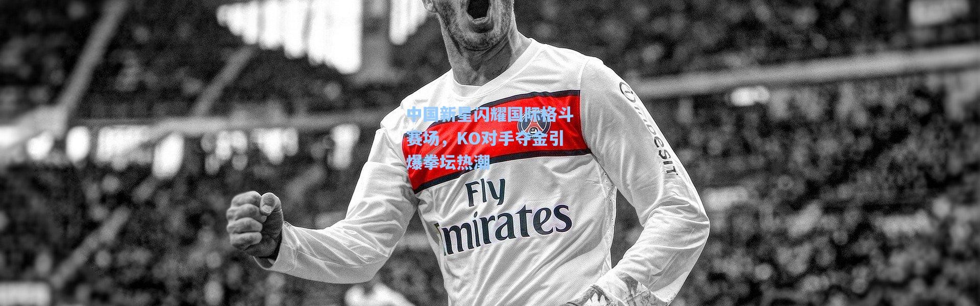 中国新星闪耀国际格斗赛场，KO对手夺金引爆拳坛热潮