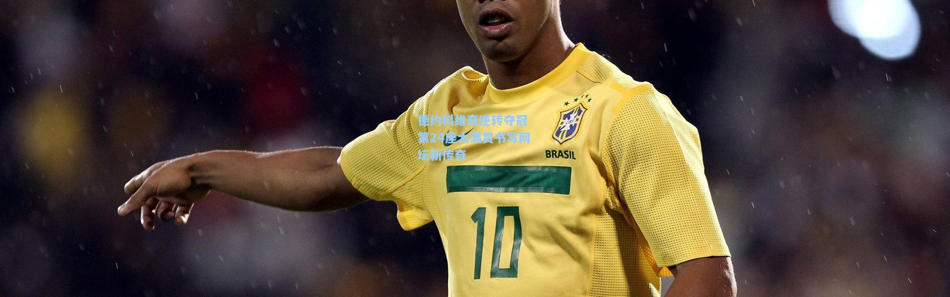 德约科维奇逆转夺冠 第24座大满贯书写网坛新传奇