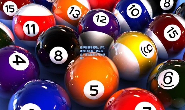 德甲新赛季前瞻，拜仁冲击12连冠，勒沃库森、莱比锡能否打破垄断？