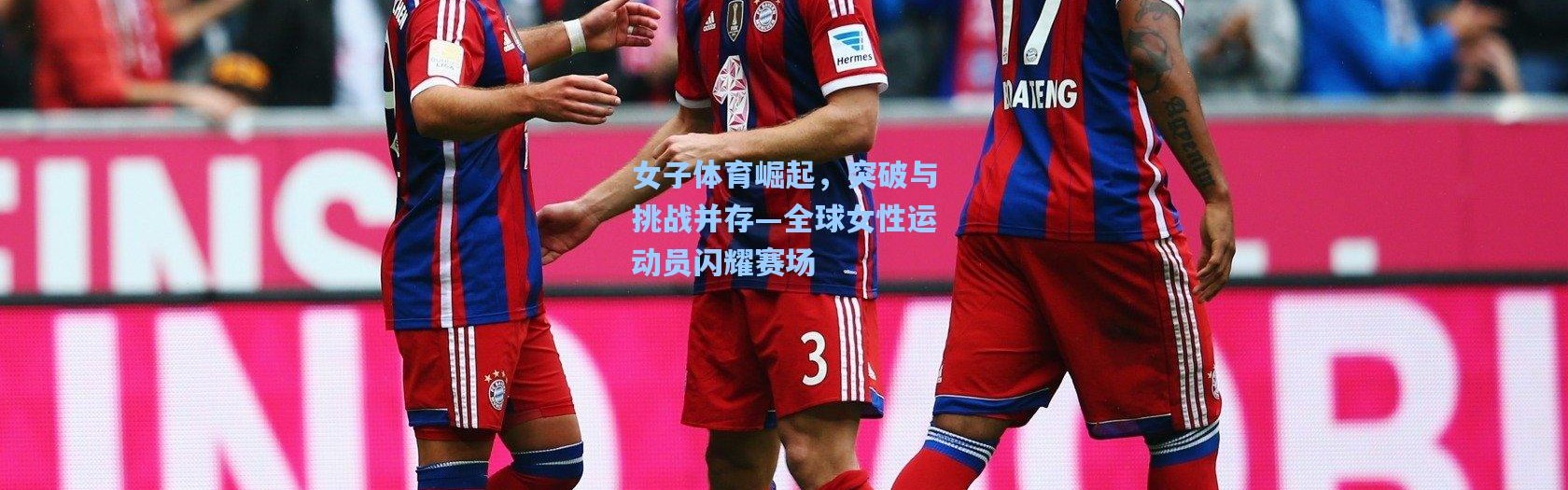 女子体育崛起，突破与挑战并存—全球女性运动员闪耀赛场