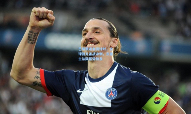 巴黎奥运会倒计时，全球健儿备战冲刺，东道主法国蓄势待发