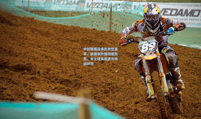 中超联赛迎来历史性变革，新赛季外援政策放宽，本土球员机遇与挑战并存