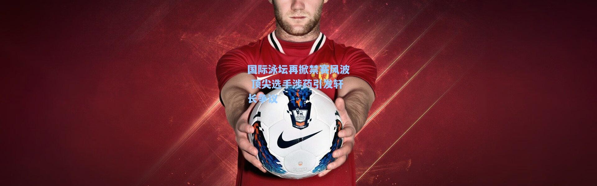 国际泳坛再掀禁赛风波 顶尖选手涉药引发轩长争议