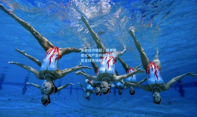 体育经济崛起，赛事商业化与产业升级如何重塑全球市场格局？