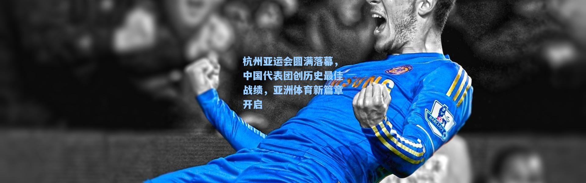 杭州亚运会圆满落幕，中国代表团创历史最佳战绩，亚洲体育新篇章开启