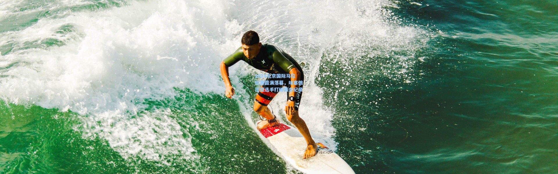 2024北京国际马拉松赛圆满落幕，埃塞俄比亚选手打破赛会纪录