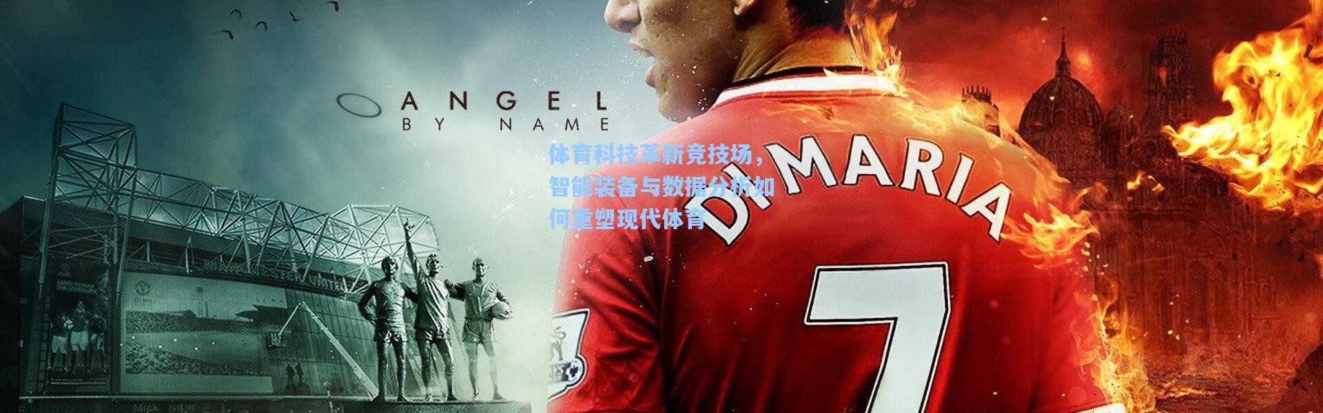 体育科技革新竞技场，智能装备与数据分析如何重塑现代体育