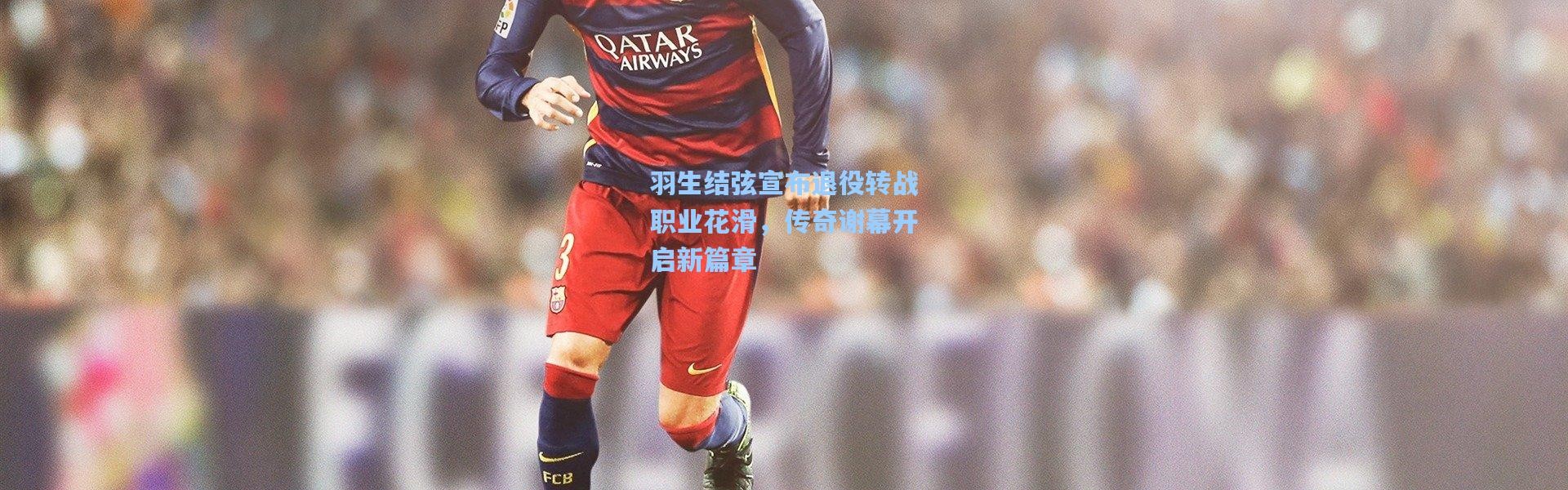 羽生结弦宣布退役转战职业花滑，传奇谢幕开启新篇章