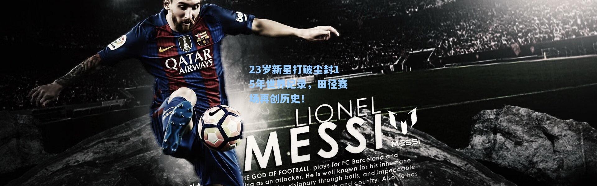 23岁新星打破尘封15年世界纪录，田径赛场再创历史！