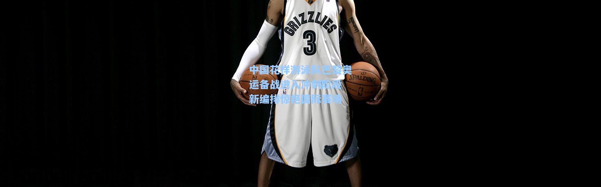 中国花样游泳队巴黎奥运备战进入冲刺阶段 新编排惊艳国际赛场