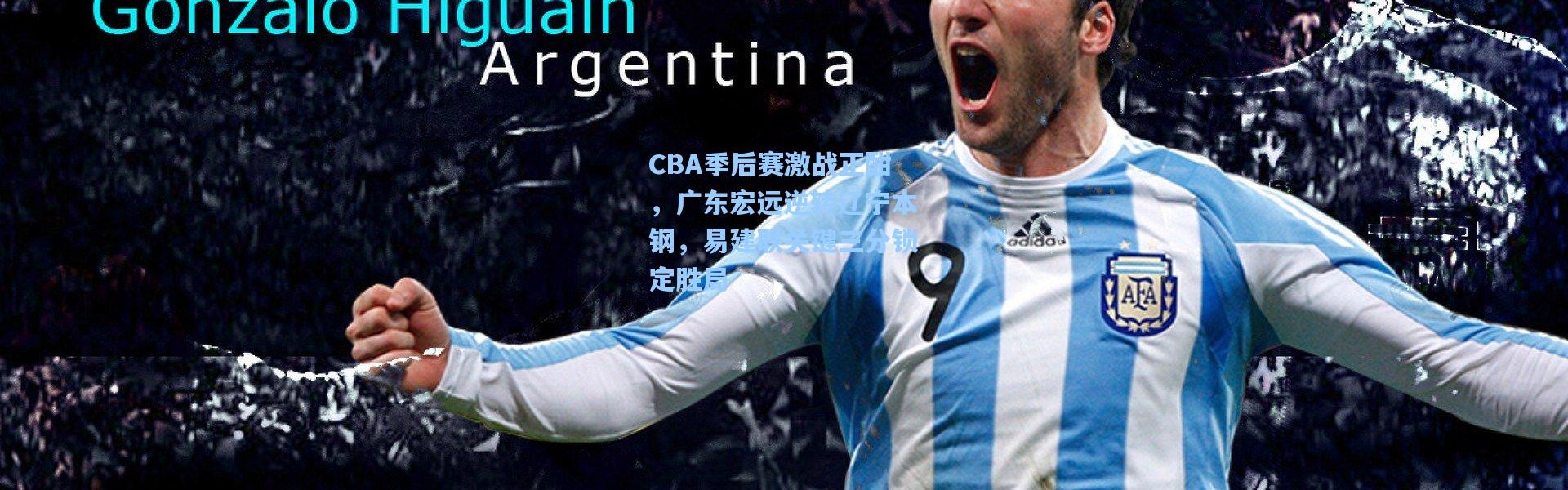 CBA季后赛激战正酣，广东宏远逆转辽宁本钢，易建联关键三分锁定胜局