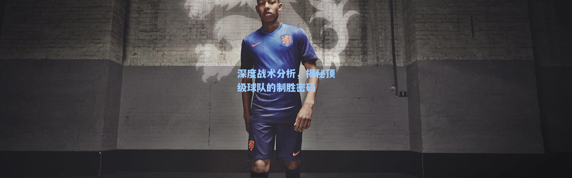 深度战术分析，揭秘顶级球队的制胜密码