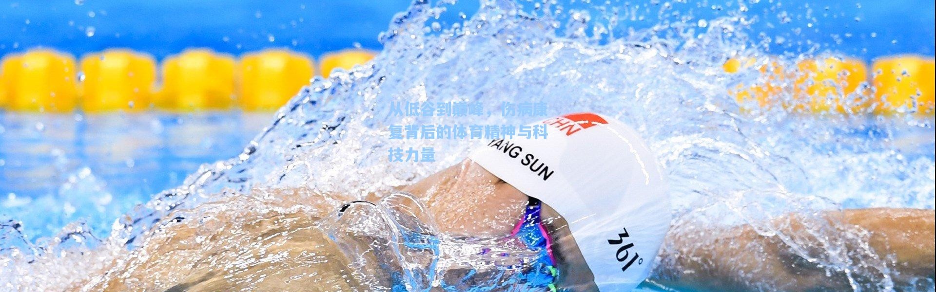 从低谷到巅峰，伤病康复背后的体育精神与科技力量