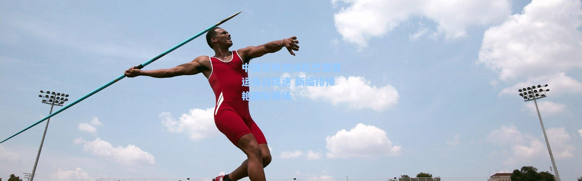 中国花样游泳队巴黎奥运备战提速 新编排惊艳国际赛场