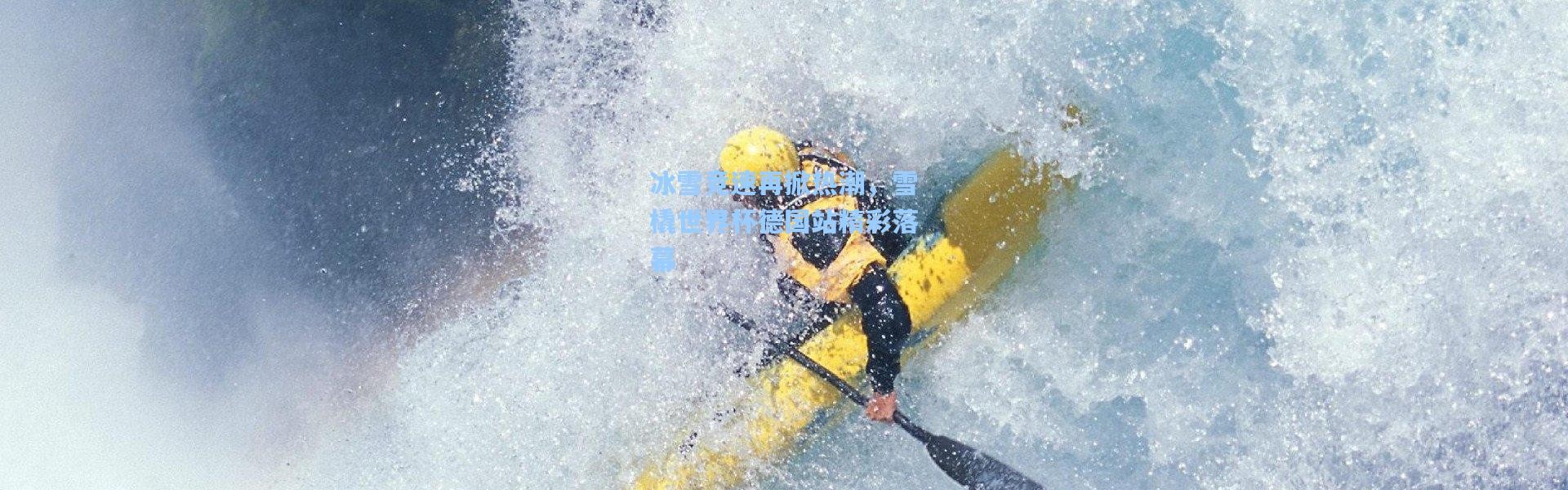 冰雪竞速再掀热潮，雪橇世界杯德国站精彩落幕