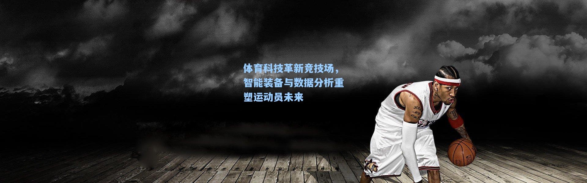 体育科技革新竞技场，智能装备与数据分析重塑运动员未来