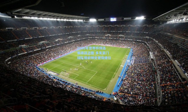 2026年世界杯预选赛激战正酣 多支豪门球队提前锁定晋级席位